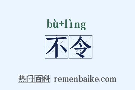 不令是什么意思的图片